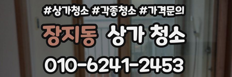 장지동 상가 청소