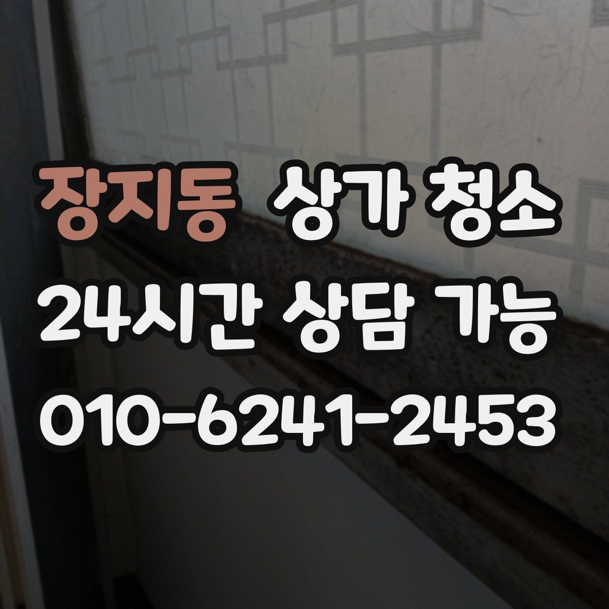 장지동 상가 청소