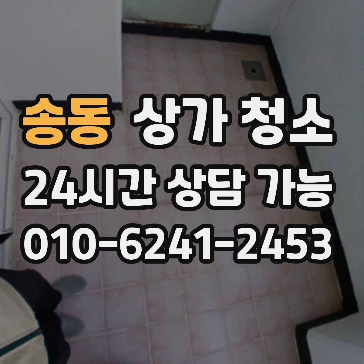 송동 상가 청소 전에 알아두면 좋은 작업 범위