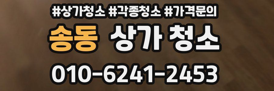 송동 상가 청소
