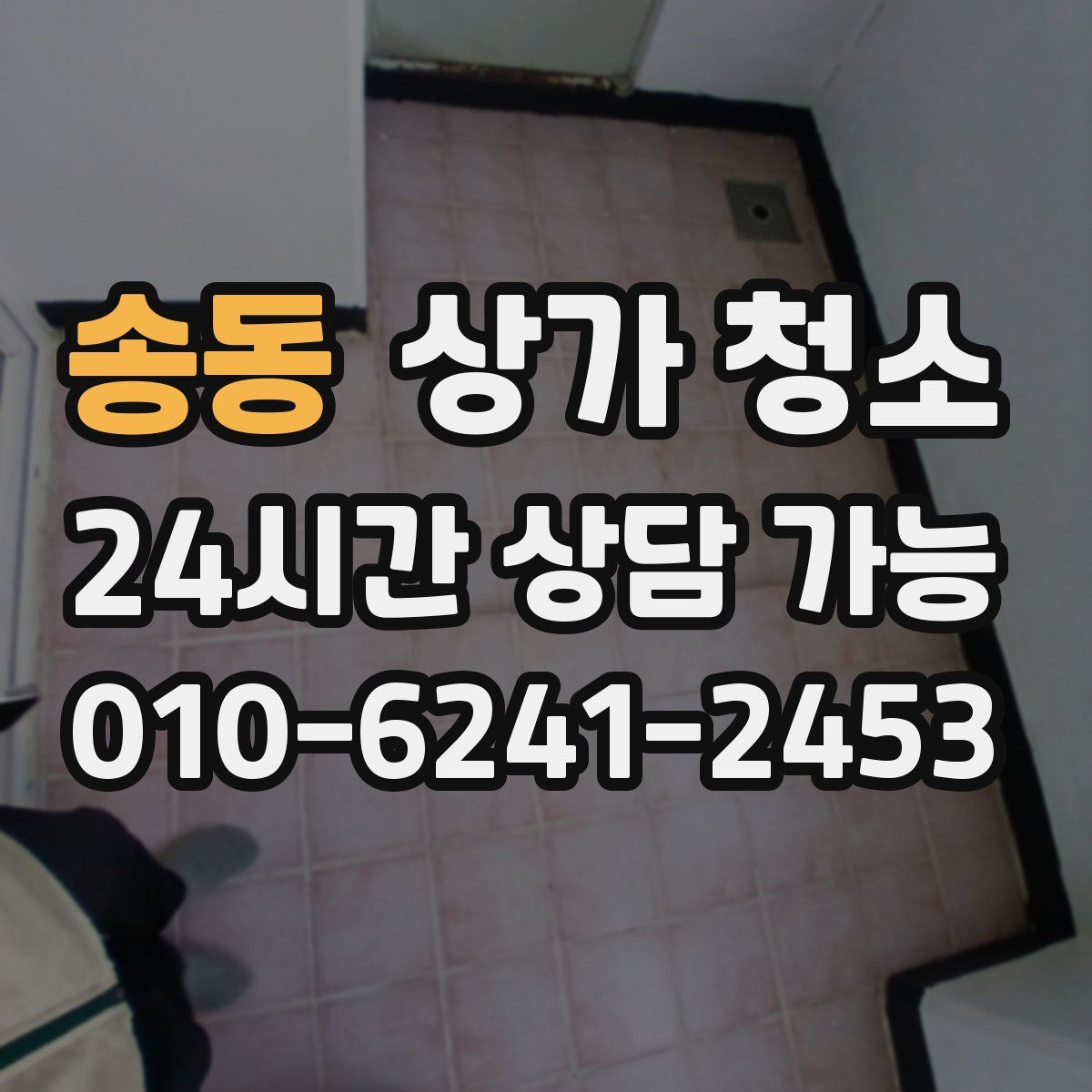송동 상가 청소