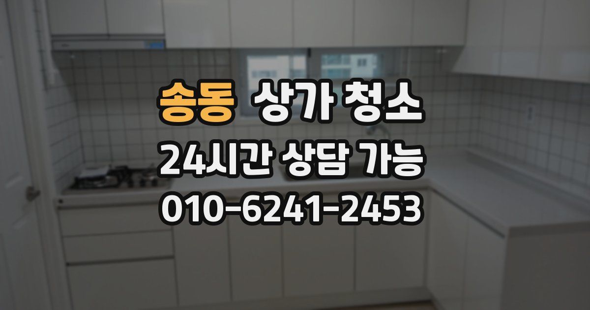 송동 상가 청소