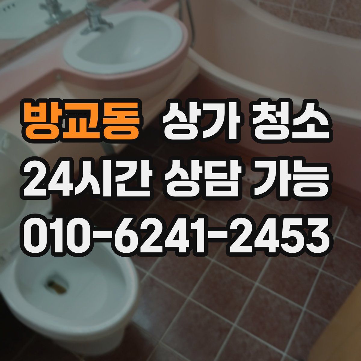 방교동 상가 청소