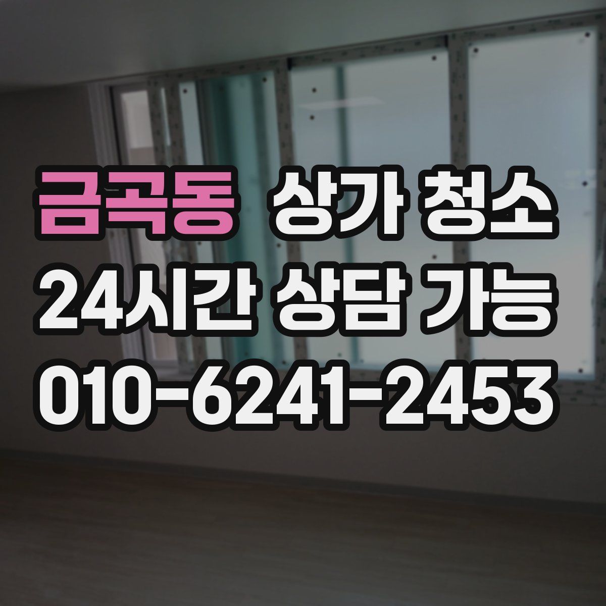 금곡동 상가 청소