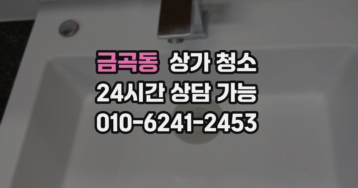 금곡동 상가 청소