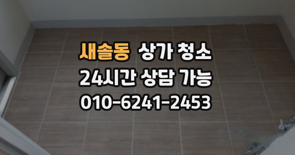 새솔동 상가 청소