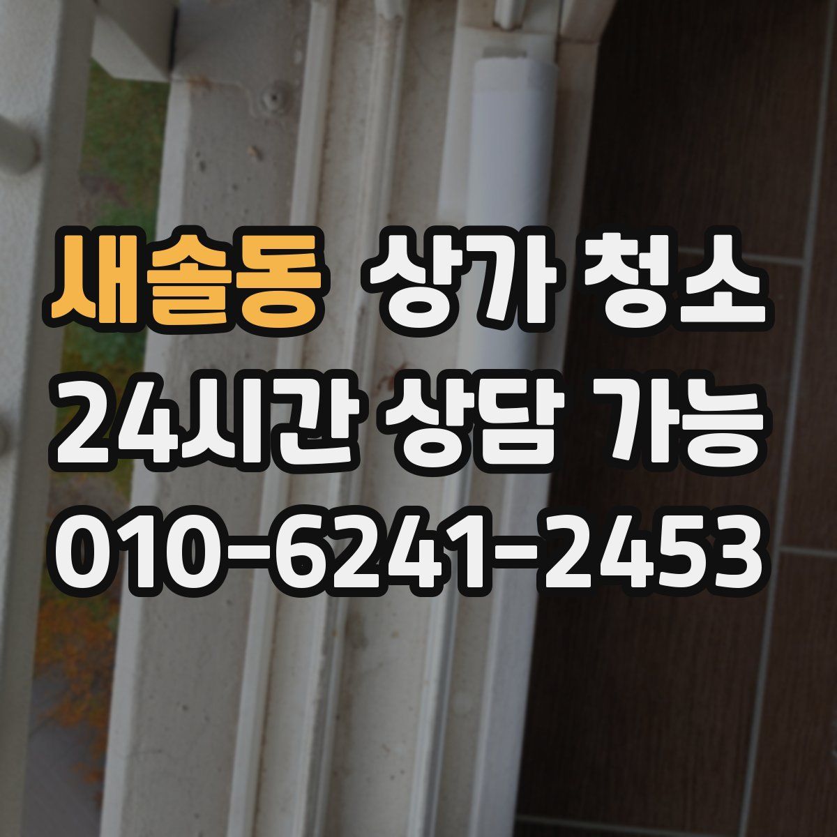 새솔동 상가 청소