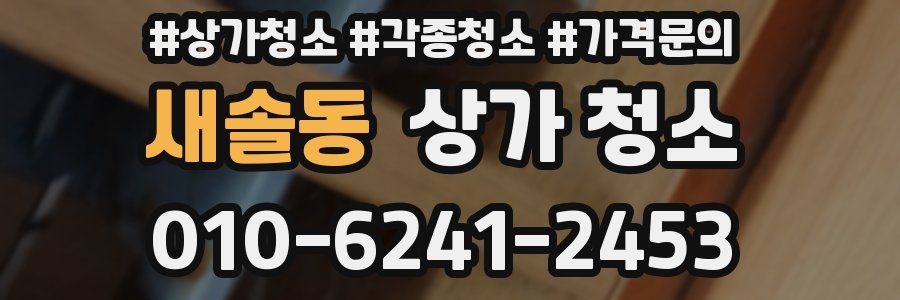 새솔동 상가 청소