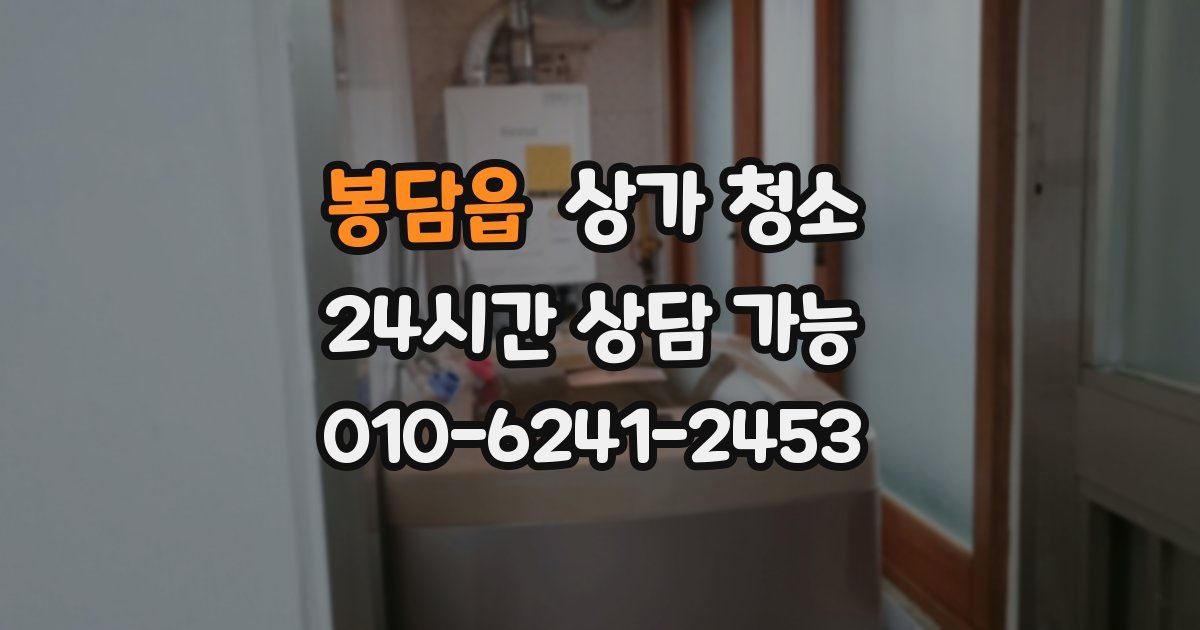 봉담읍 상가 청소