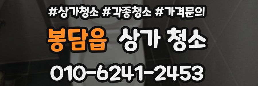 봉담읍 상가 청소