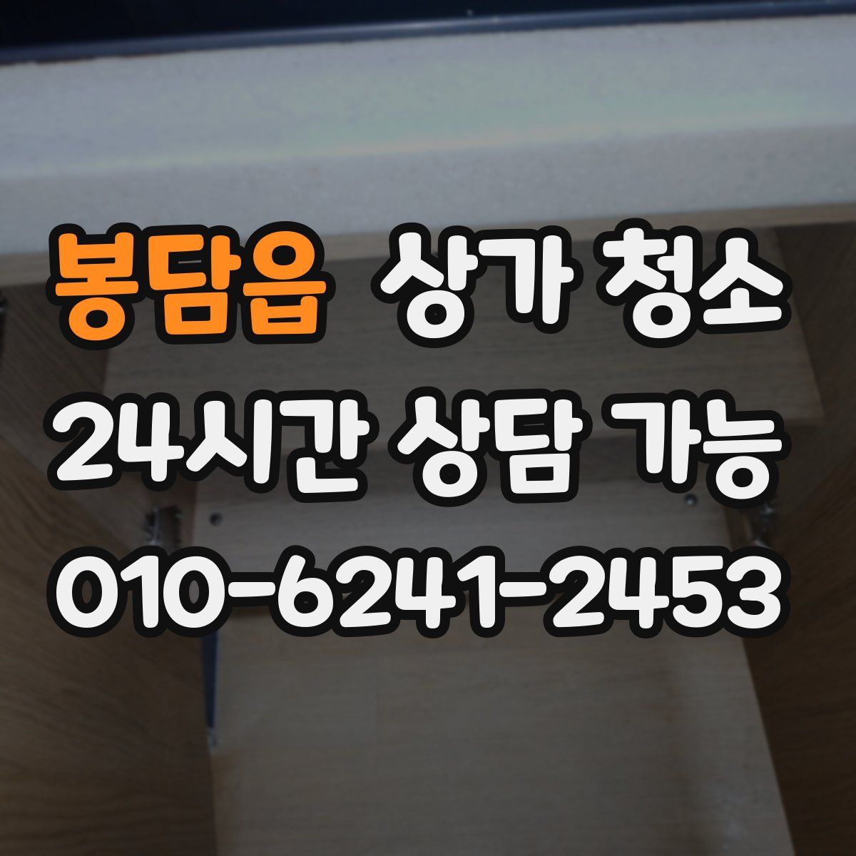 봉담읍 상가 청소