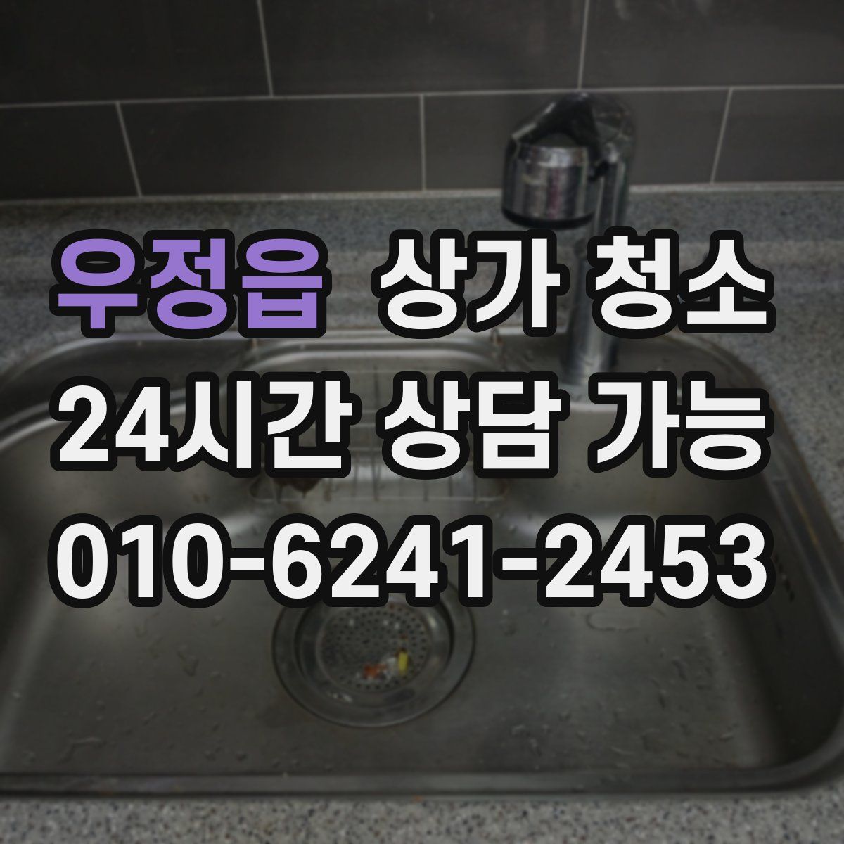 우정읍 상가 청소