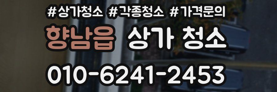 향남읍 상가 청소