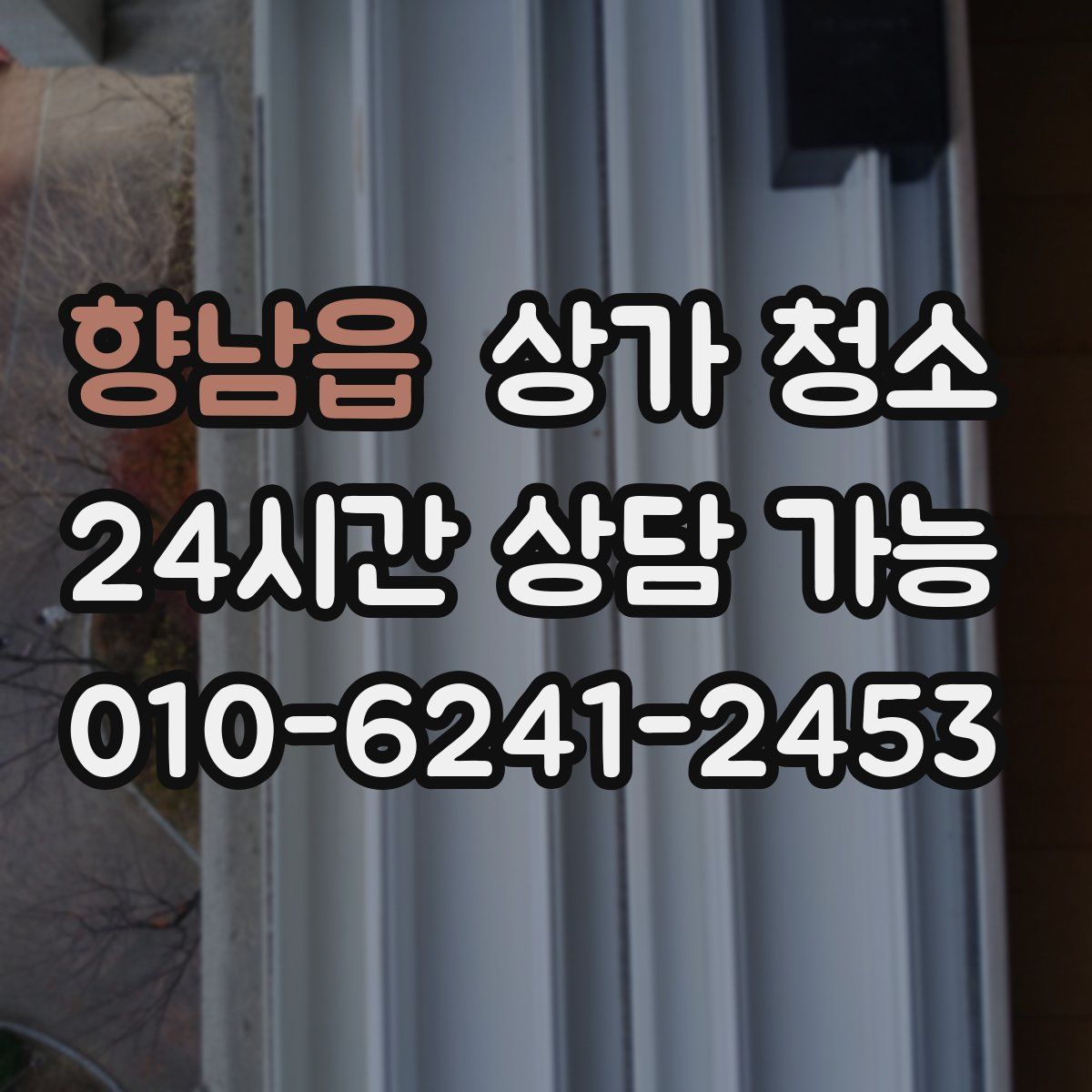 향남읍 상가 청소
