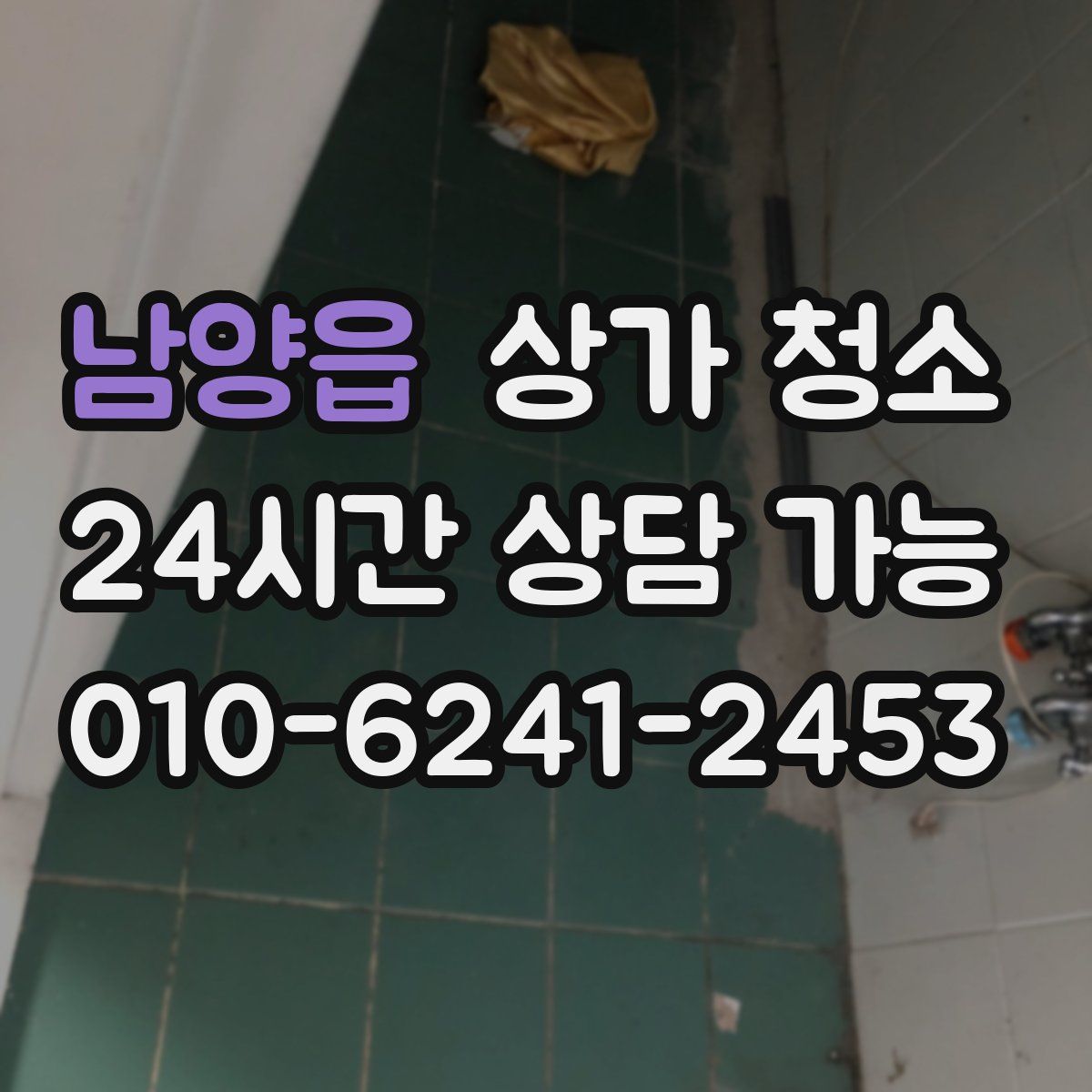남양읍 상가 청소