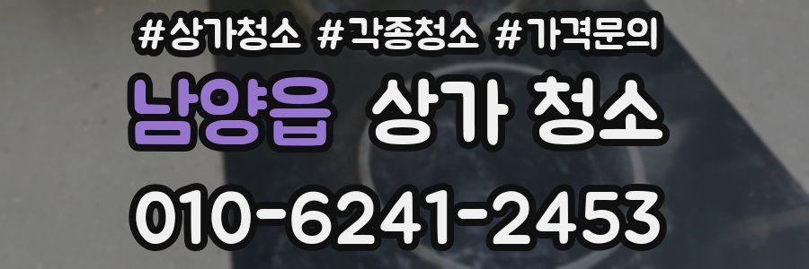 남양읍 상가 청소