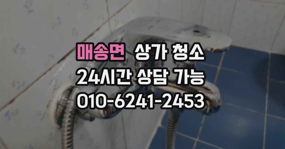 매송면 상가 청소