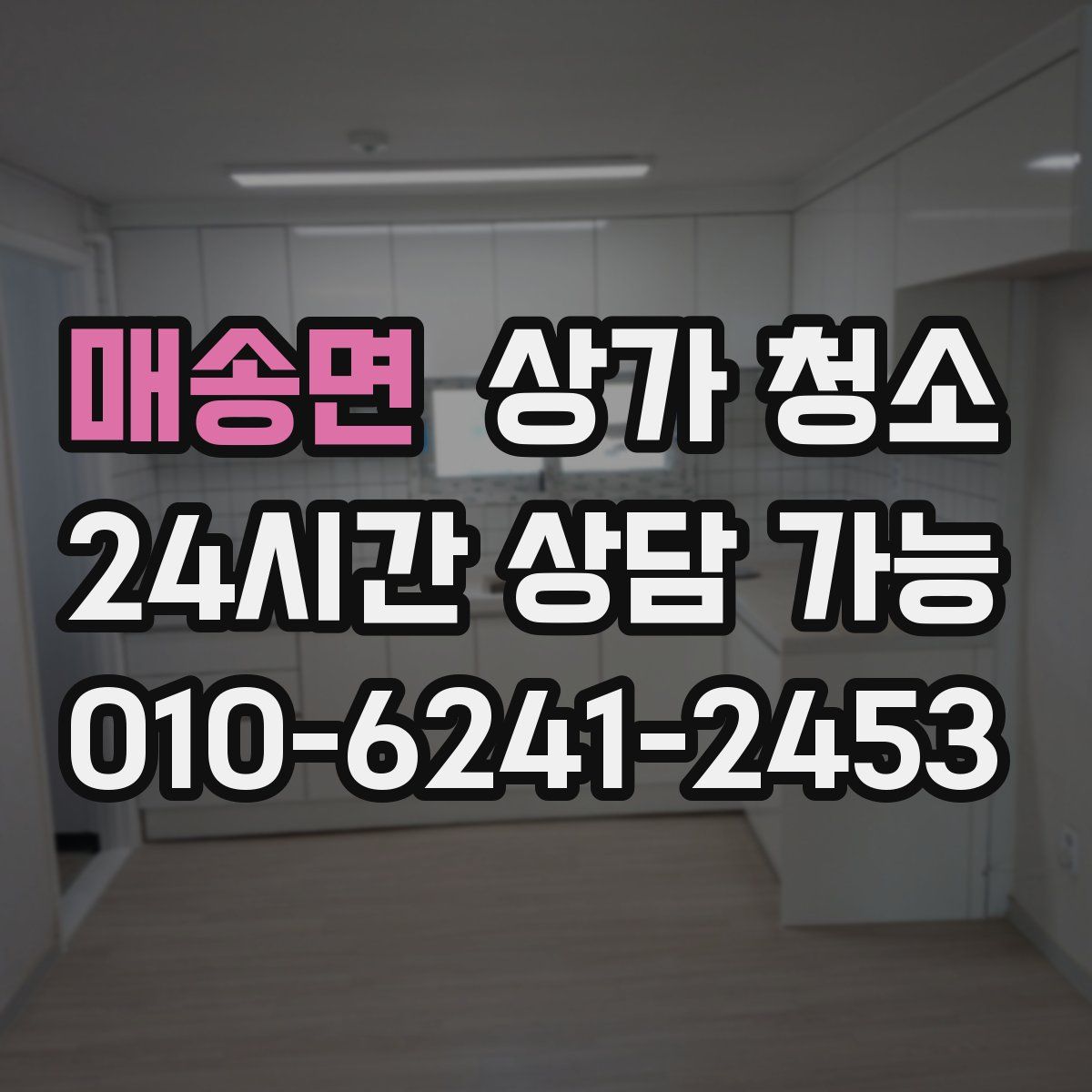 매송면 상가 청소