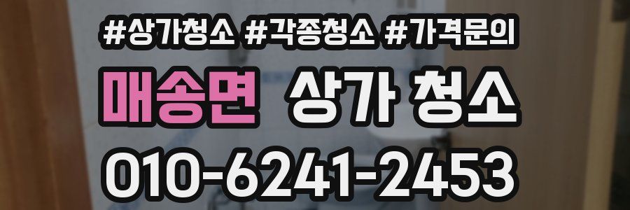 매송면 상가 청소