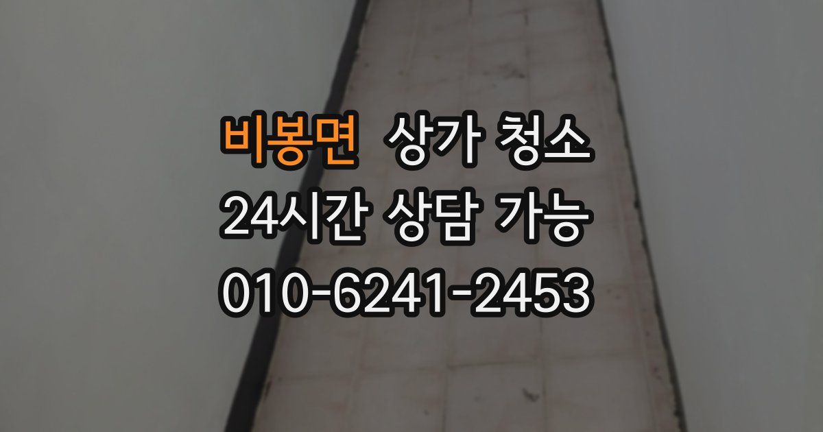 비봉면 상가 청소