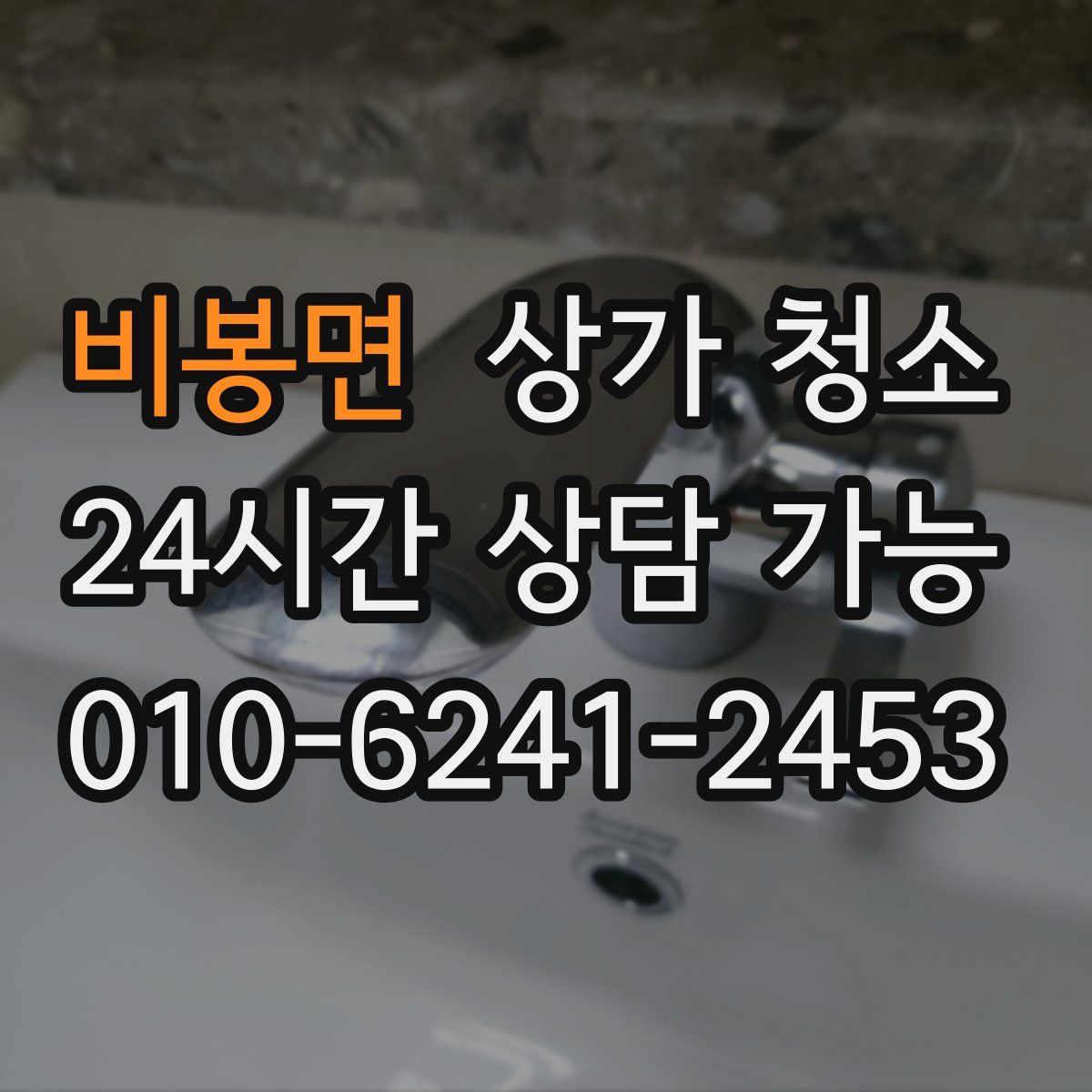 비봉면 상가 청소