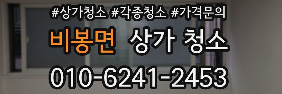 비봉면 상가 청소
