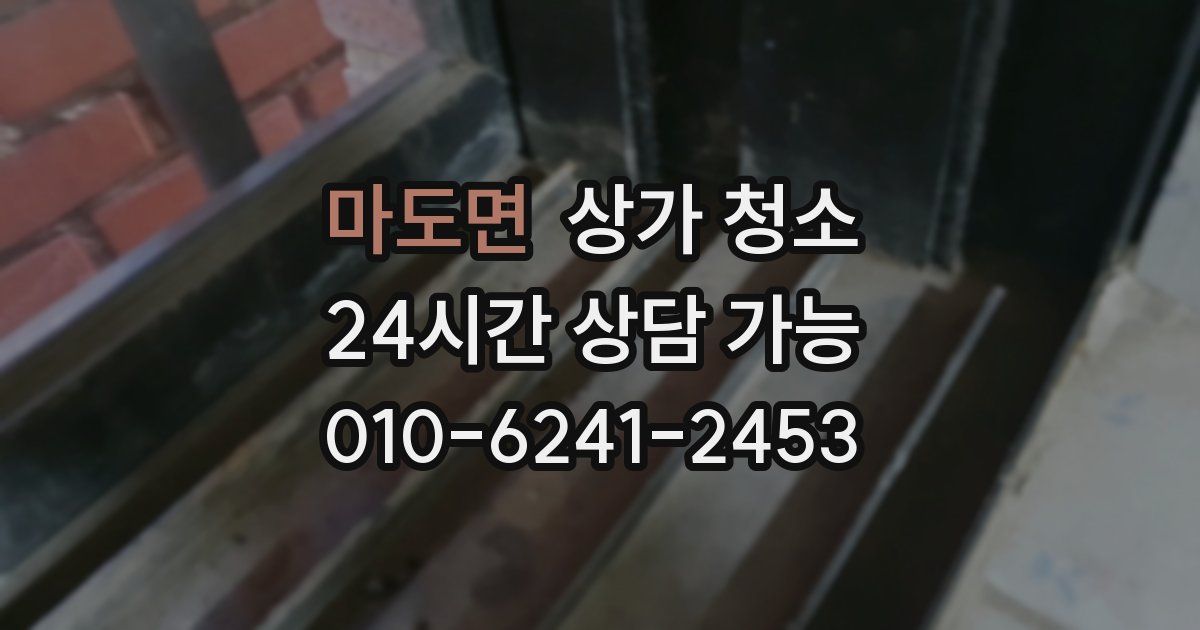 마도면 상가 청소