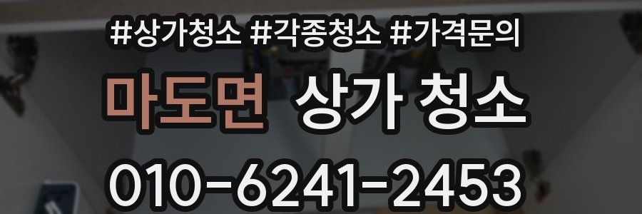 마도면 상가 청소
