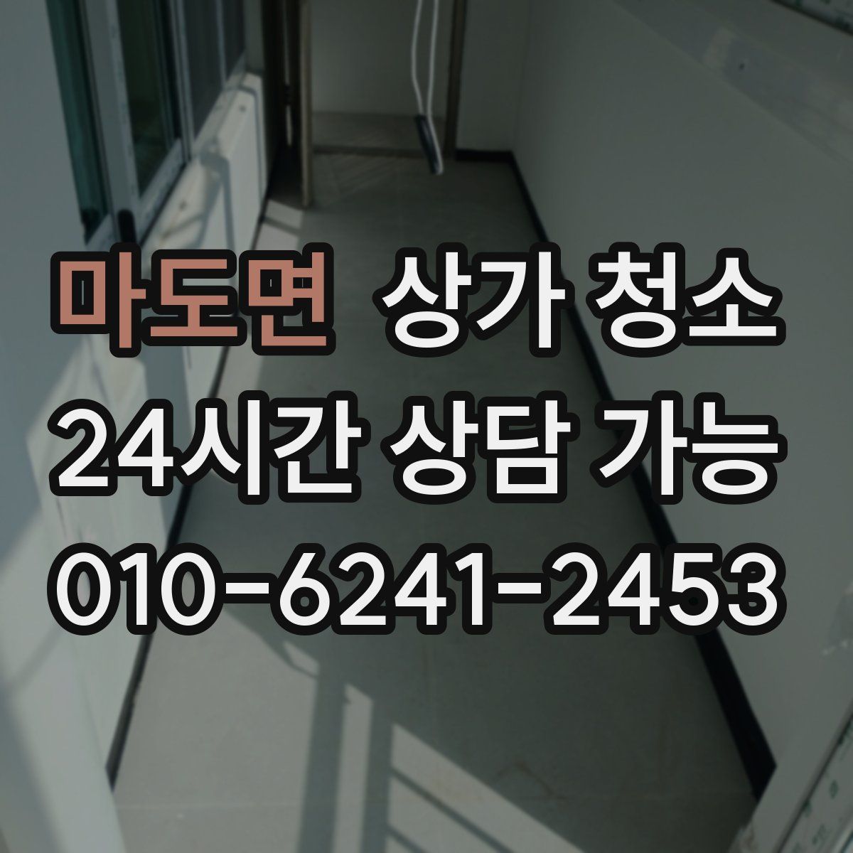 마도면 상가 청소