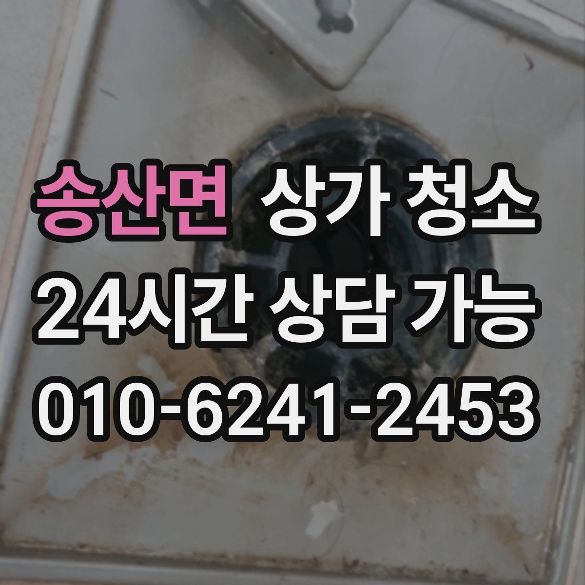 송산면 상가 청소