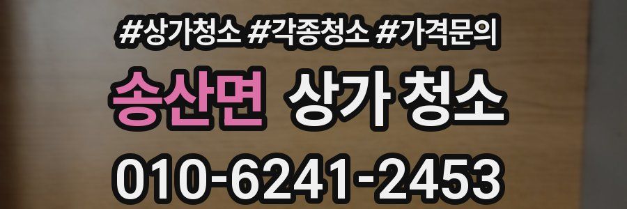 송산면 상가 청소