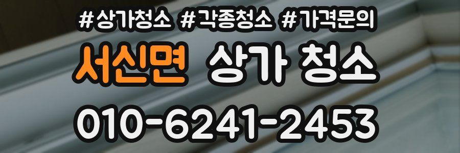 서신면 상가 청소
