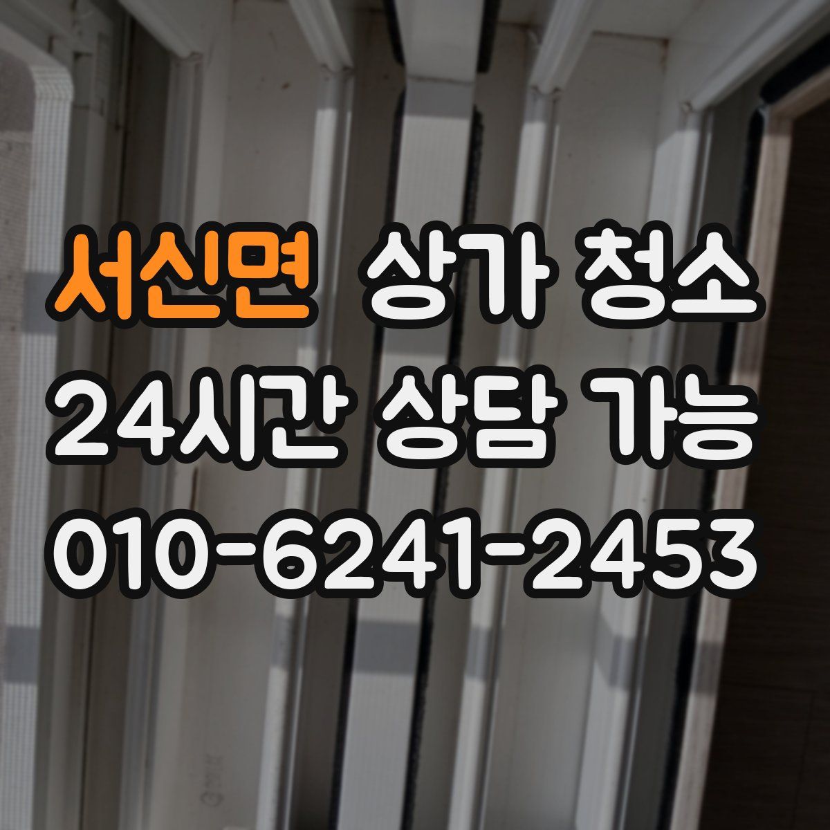 서신면 상가 청소