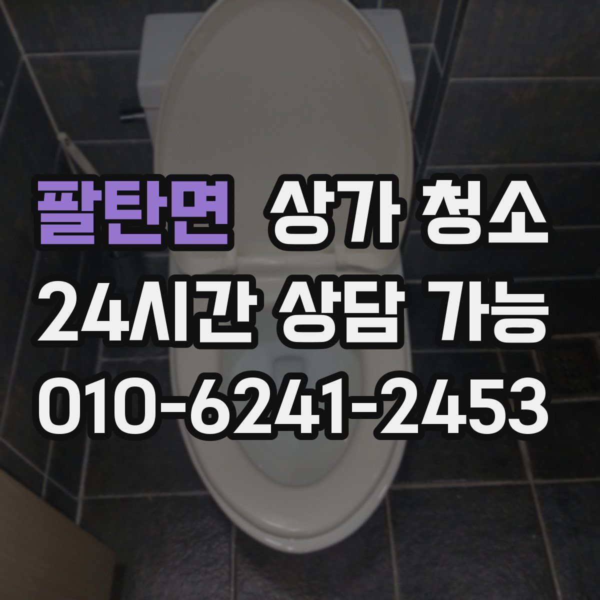 팔탄면 상가 청소