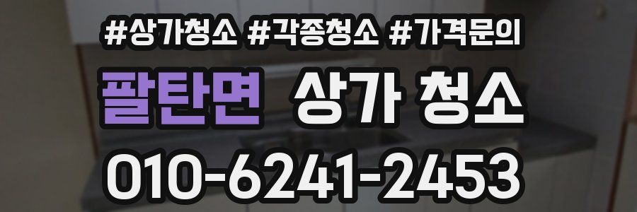 팔탄면 상가 청소