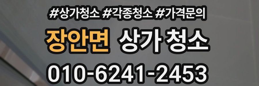 장안면 상가 청소