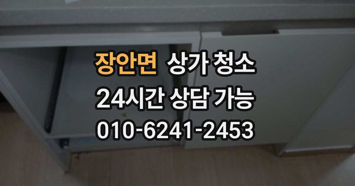 장안면 상가 청소