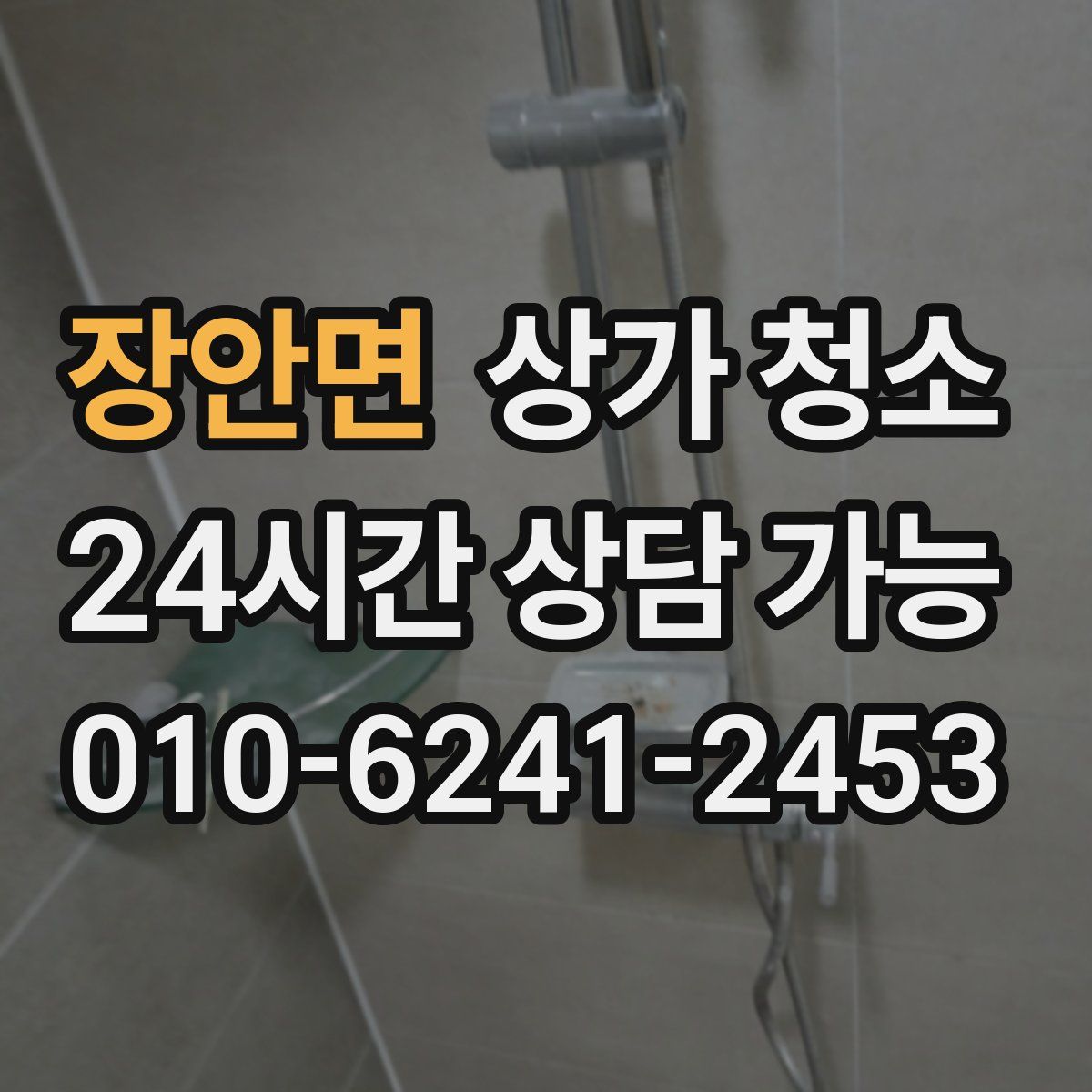 장안면 상가 청소