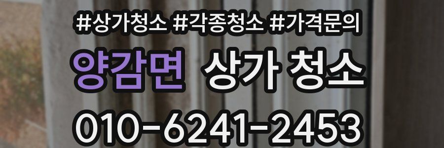 양감면 상가 청소