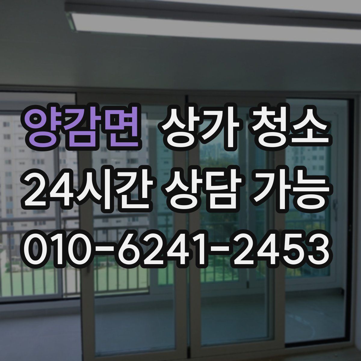 양감면 상가 청소