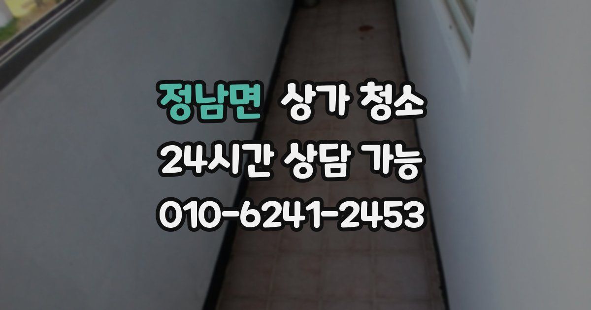 정남면 상가 청소