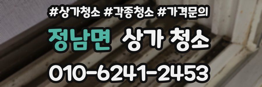정남면 상가 청소