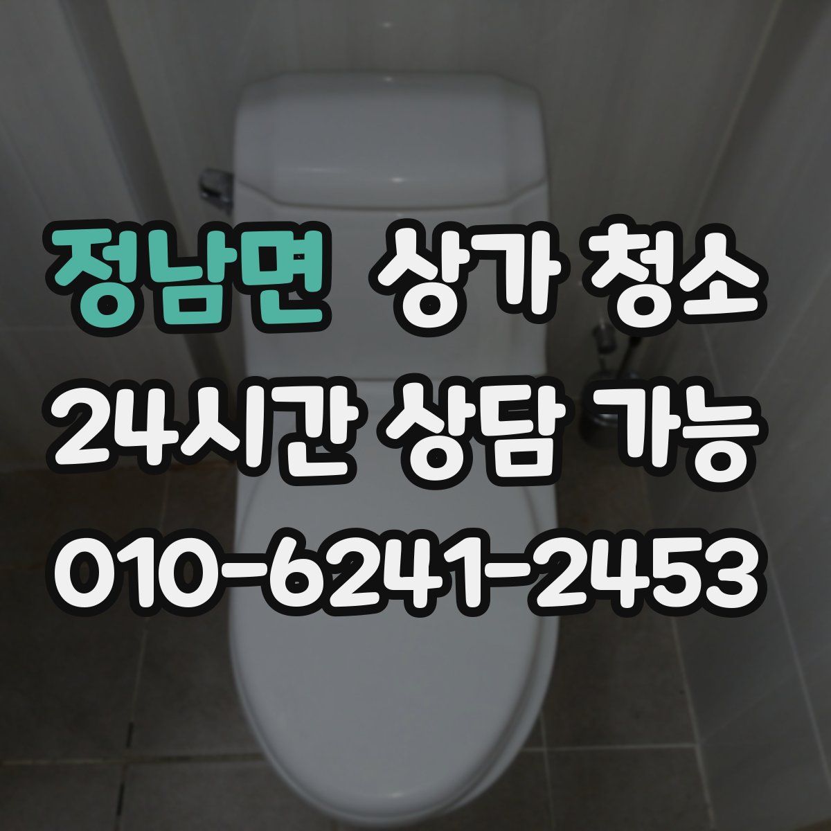 정남면 상가 청소