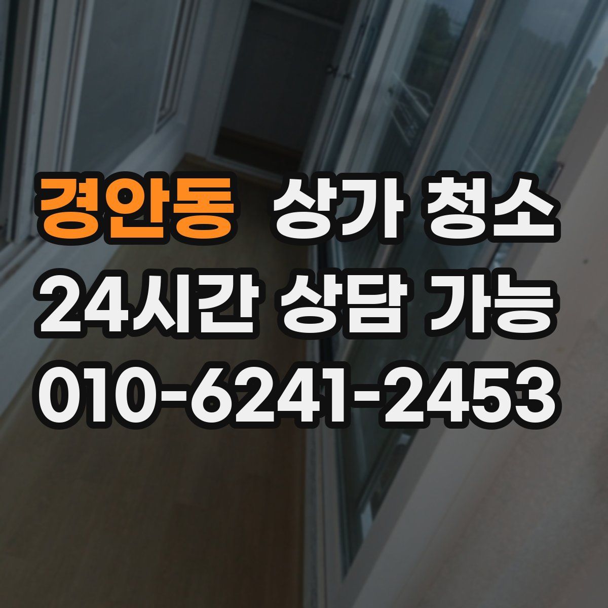 경안동 상가 청소