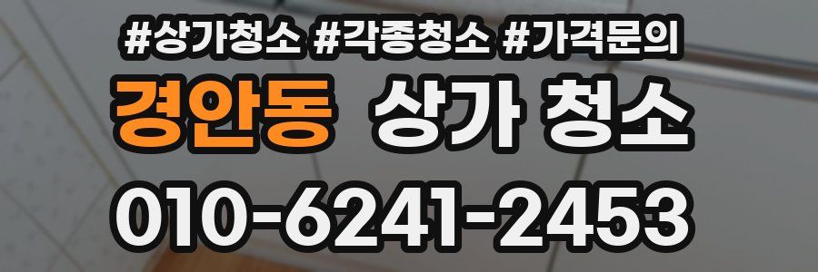경안동 상가 청소