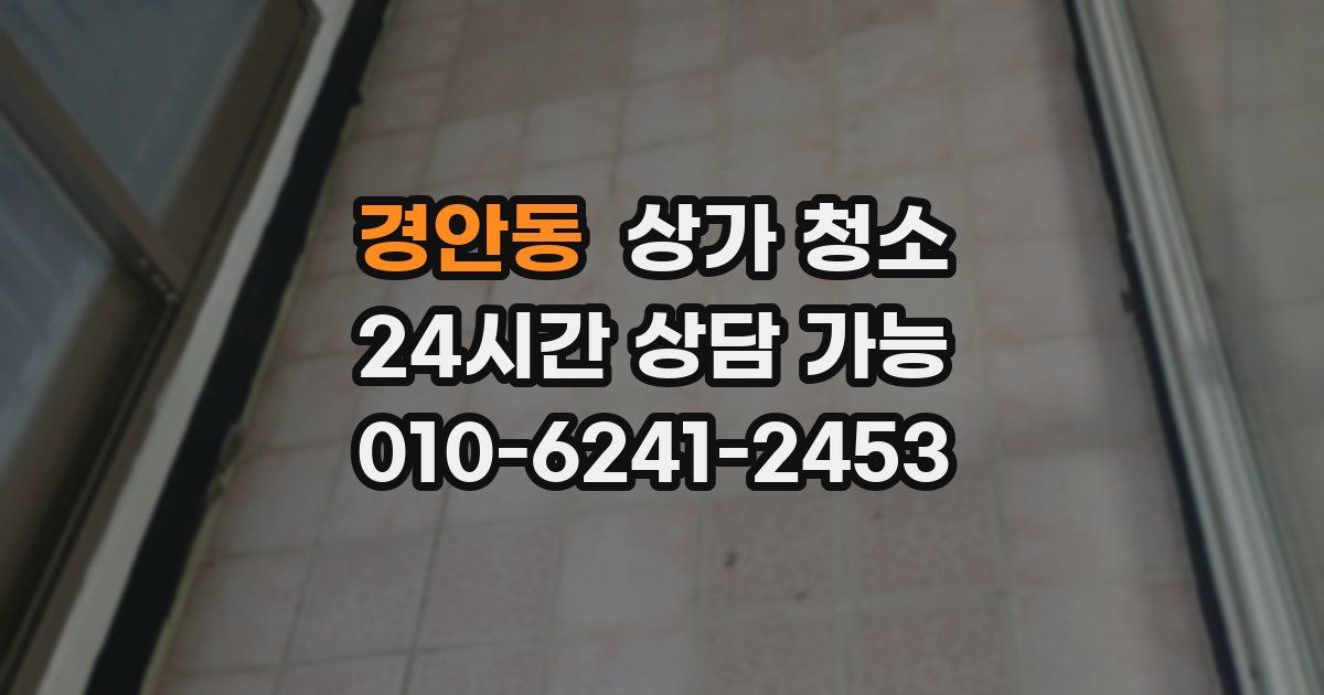 경안동 상가 청소
