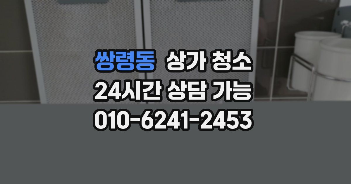 쌍령동 상가 청소