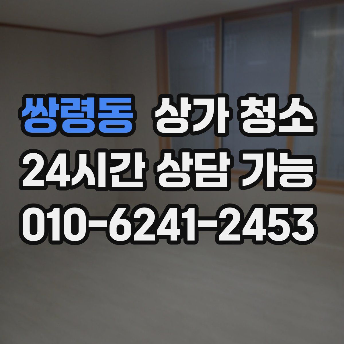 쌍령동 상가 청소