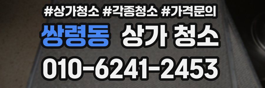 쌍령동 상가 청소