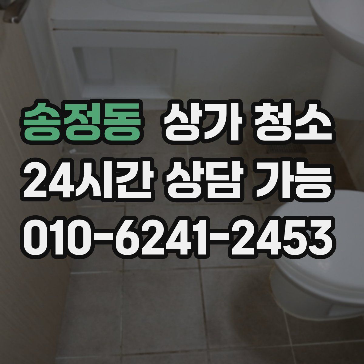 송정동 상가 청소